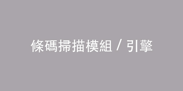 巨豪產品,條碼掃描器,條碼掃描模組/引擎