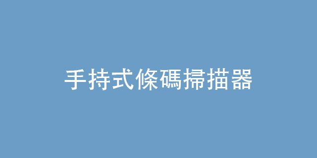 巨豪產品,條碼掃描器,手持式條碼掃描器